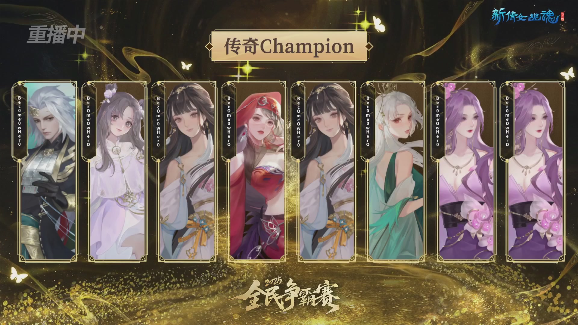 【重播】2025新倩女幽魂全民争霸赛决赛日