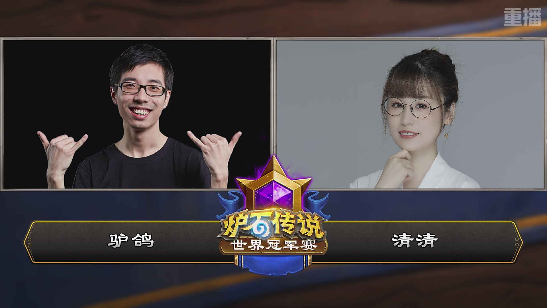 【重播】2025炉石传说世界冠军赛决赛日