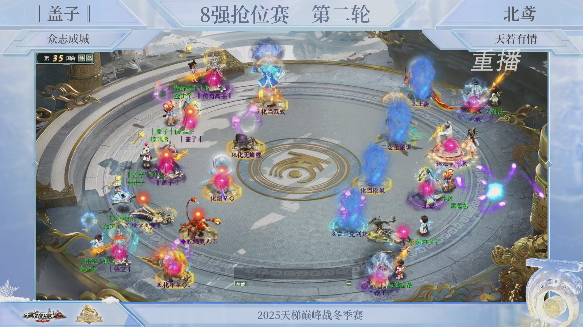 【重播】《大话西游2经典版》天梯巅峰战冬季赛