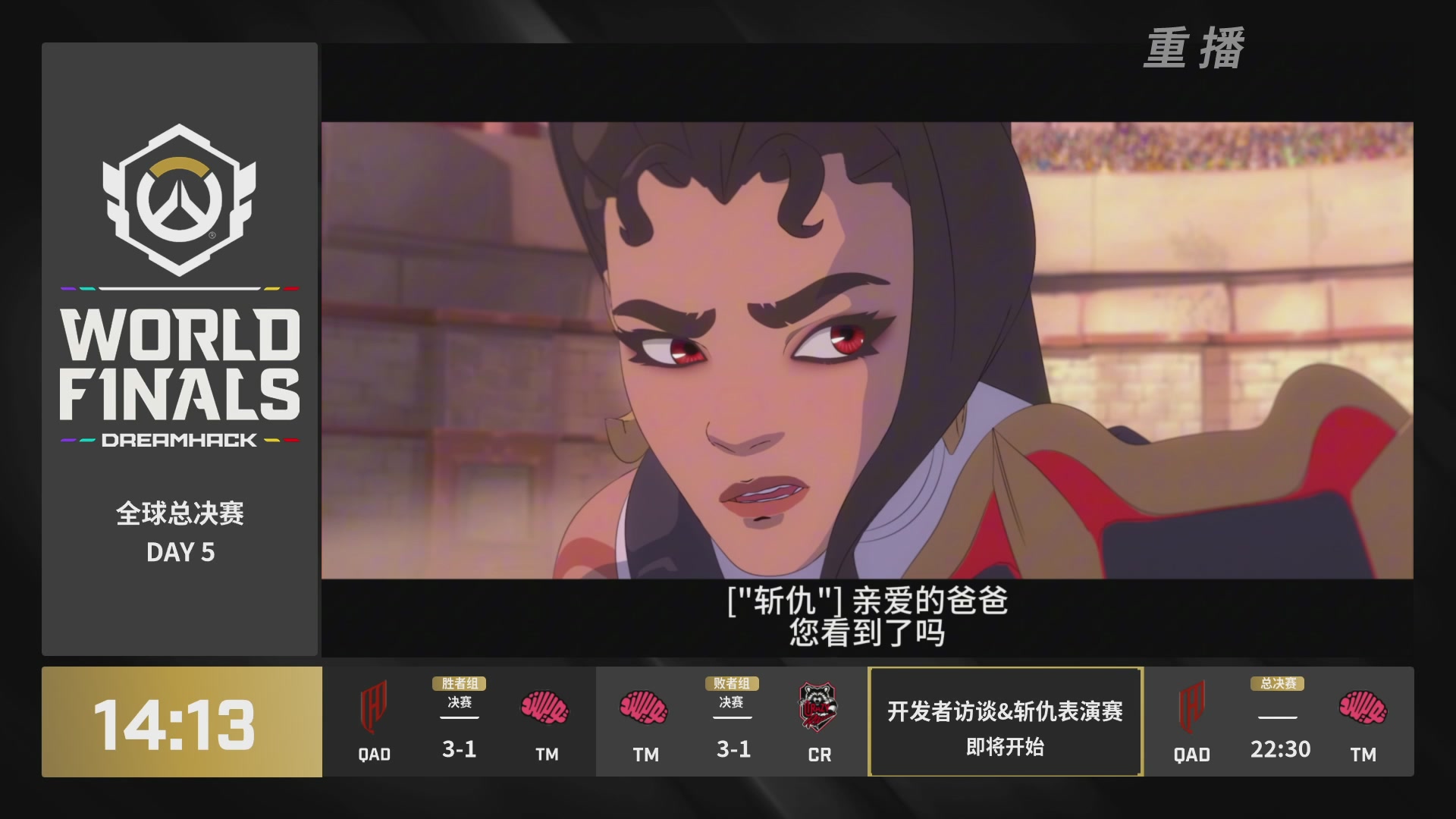 【重播】2025守望先锋全球总决赛 DAY5