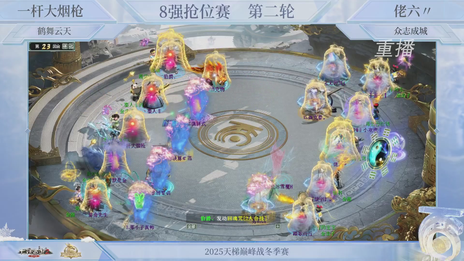 【重播】《大话西游2经典版》天梯巅峰战冬季赛