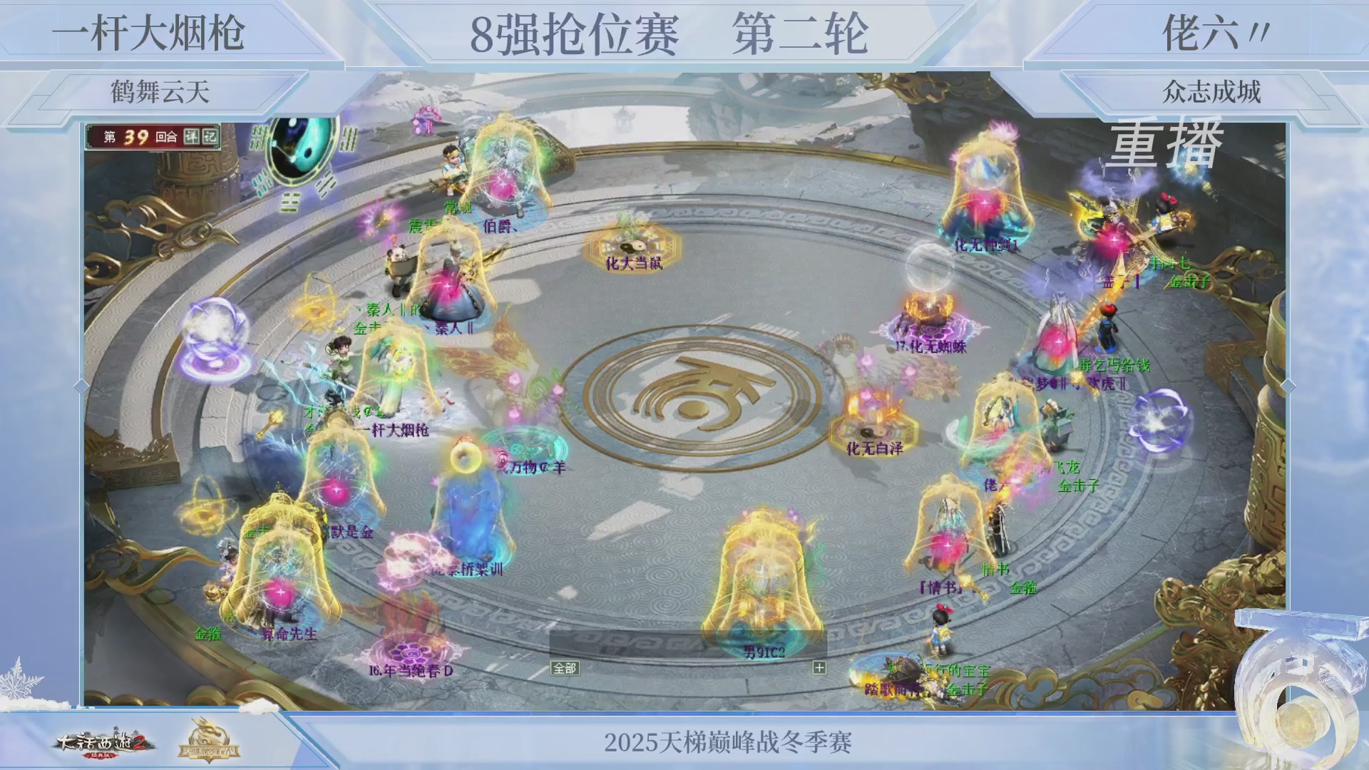 【重播】《大话西游2经典版》天梯巅峰战冬季赛