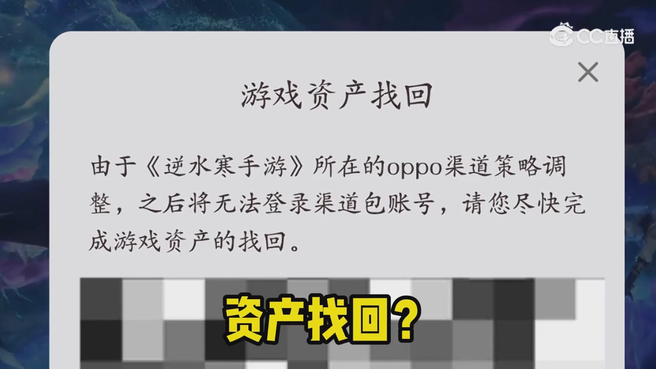 【逆水寒手游】oppo资产找回问题解答