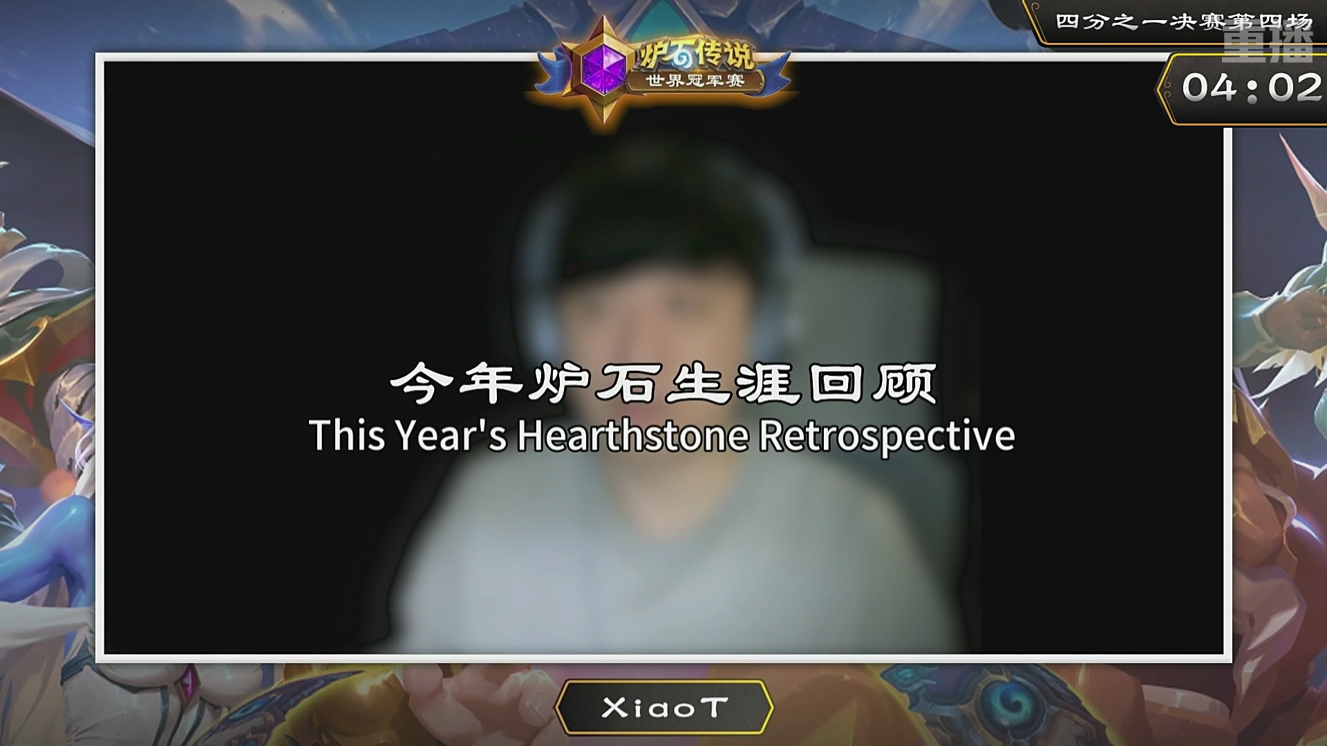 【重播】2025炉石传说世界冠军赛决赛日