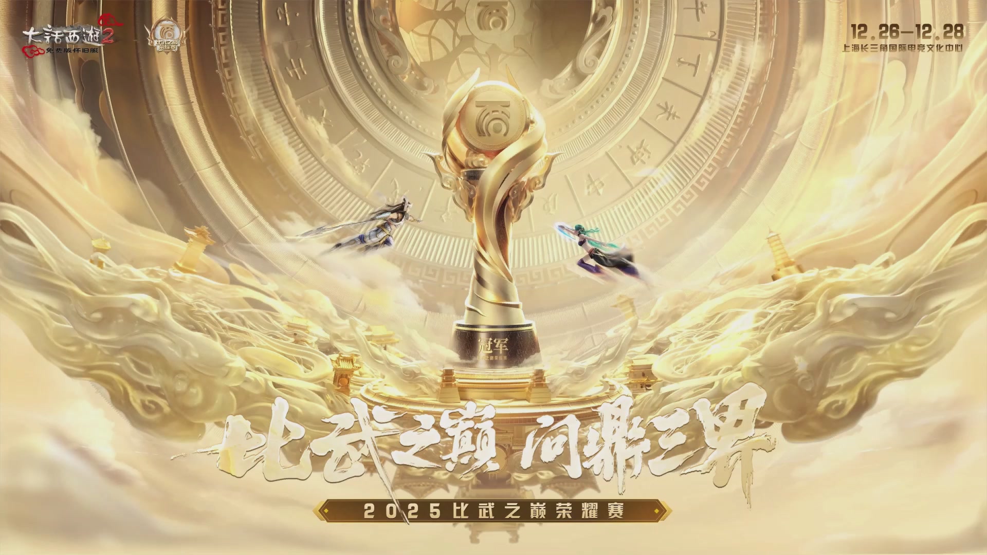 《大话西游2免费版》怀旧服 比武之巅荣耀赛-地支决赛/冠军赛