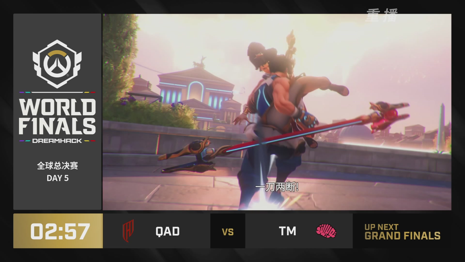 【重播】2025守望先锋全球总决赛 DAY5