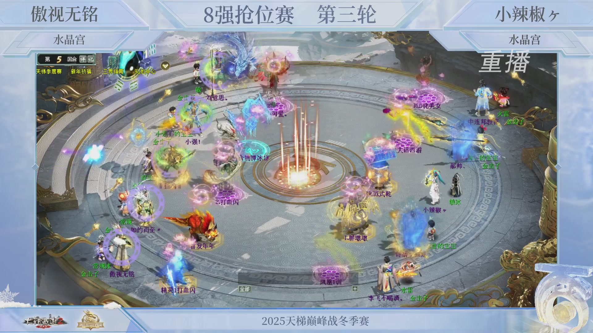 【重播】《大话西游2经典版》天梯巅峰战冬季赛