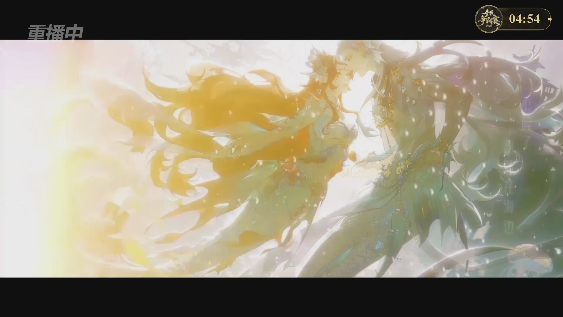 【重播】2025新倩女幽魂全民争霸赛决赛日