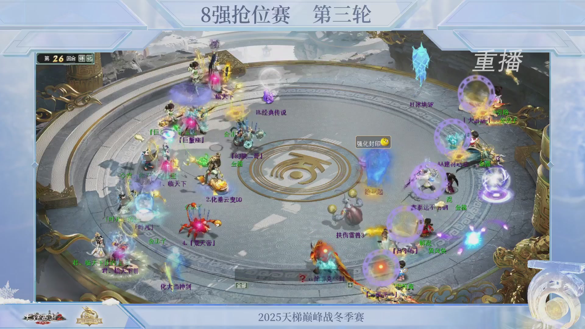 【重播】《大话西游2经典版》天梯巅峰战冬季赛