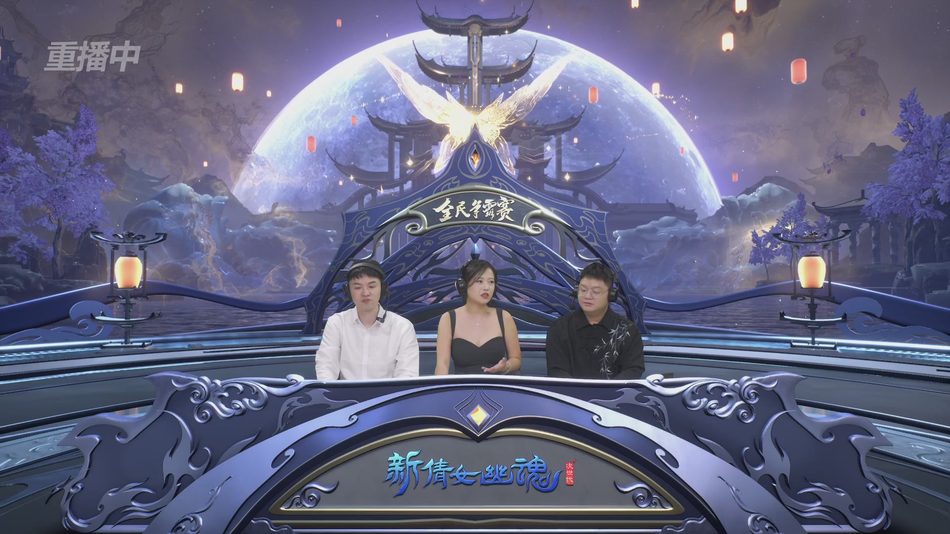 【重播】2025新倩女幽魂全民争霸赛决赛日