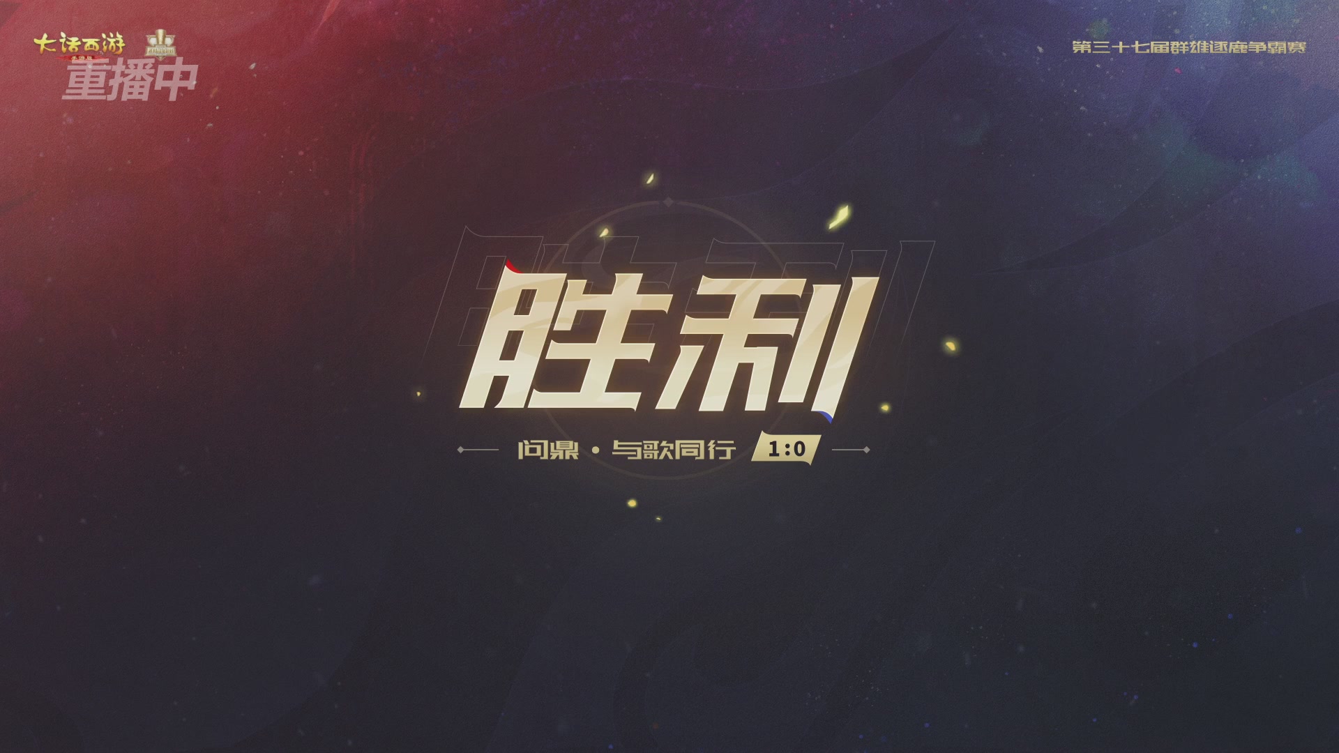 2025《大话西游》手游第37届群雄逐鹿争霸赛