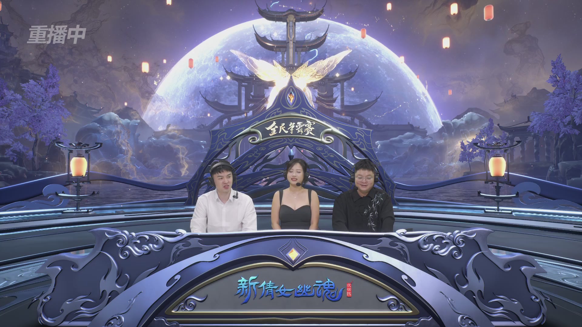 【重播】2025新倩女幽魂全民争霸赛决赛日