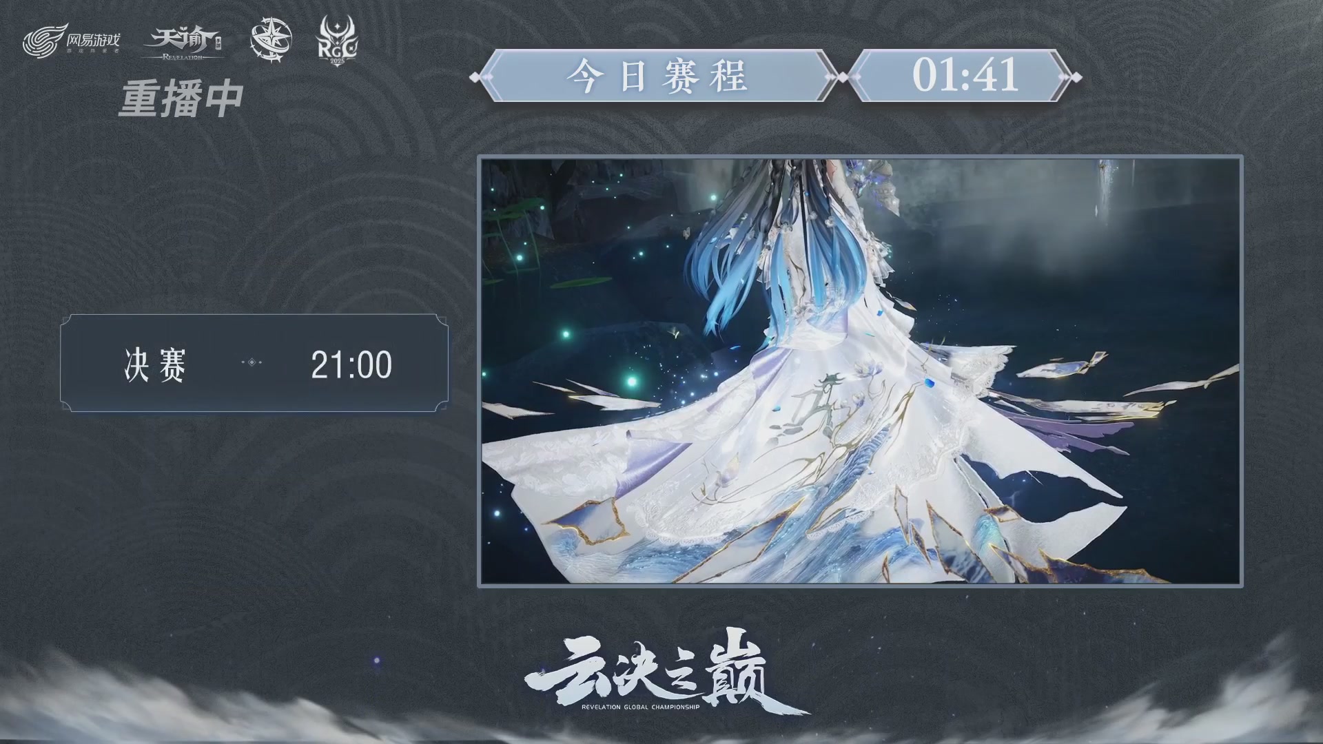 【官方】《天谕》手游 2025云决之巅国际赛