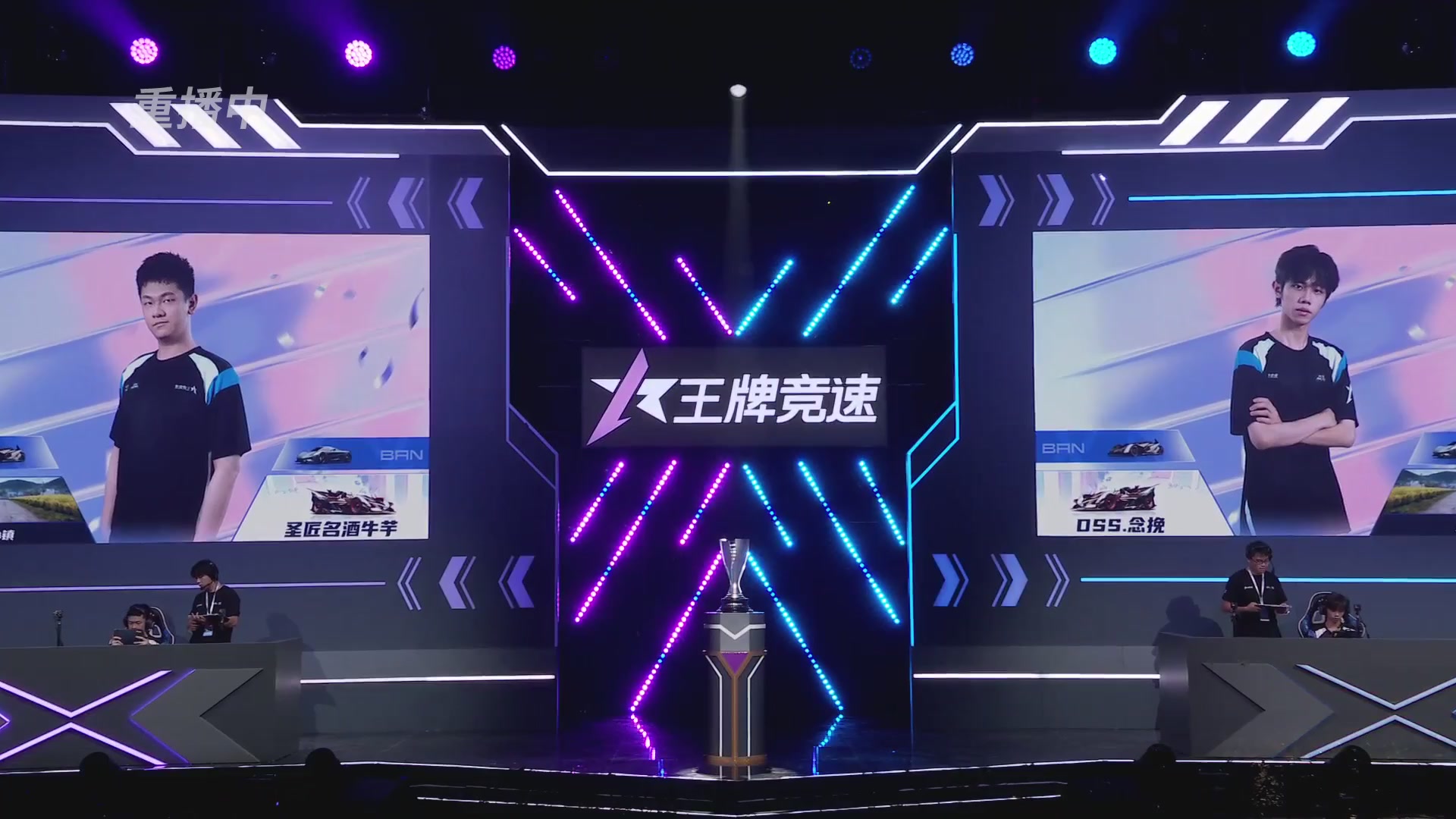 【重播】《王牌竞速》星芒争锋赛DAY2决赛日