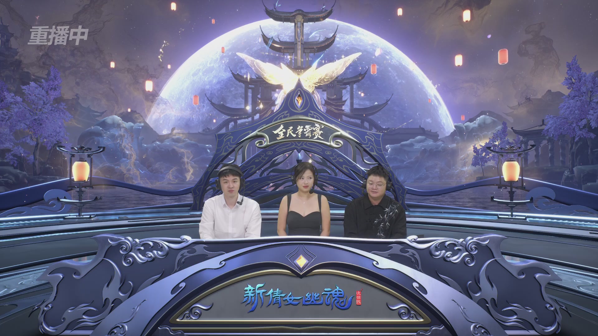 【重播】2025新倩女幽魂全民争霸赛决赛日