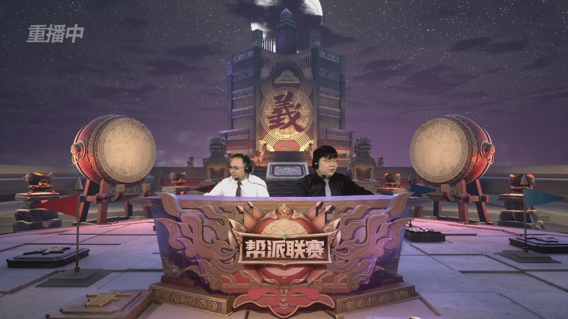 【重播】2025帮派联赛年度赛-双败淘汰赛