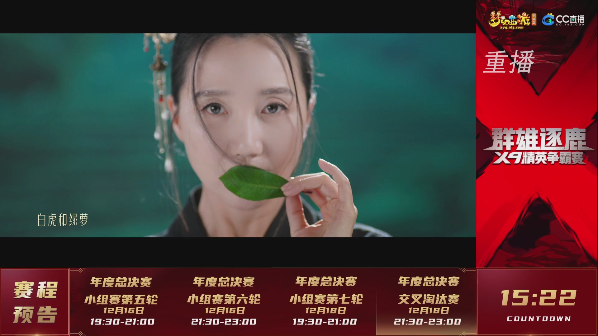 【重播】群雄逐鹿X9精英争霸赛-年度总决赛小组赛