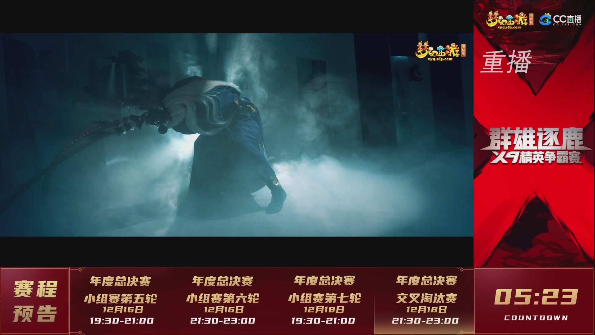 【重播】群雄逐鹿X9精英争霸赛-年度总决赛小组赛