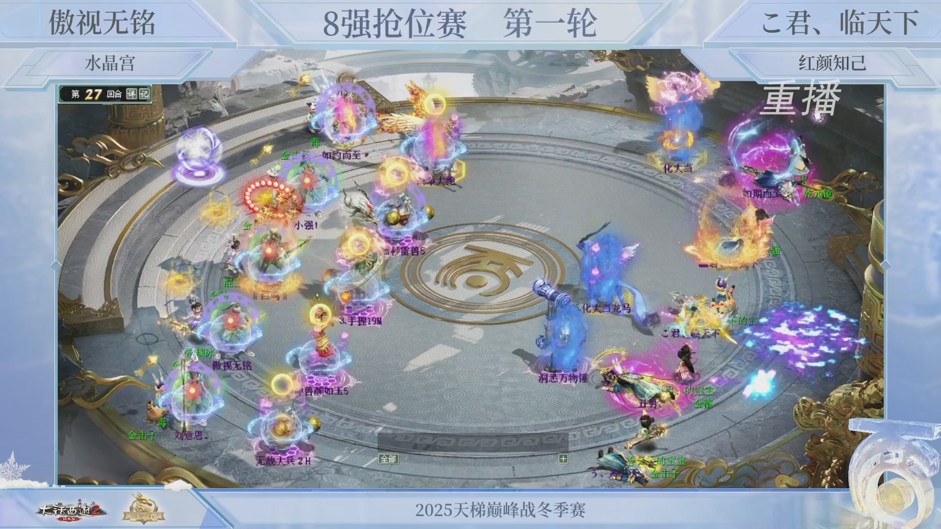 【重播】《大话西游2经典版》天梯巅峰战冬季赛