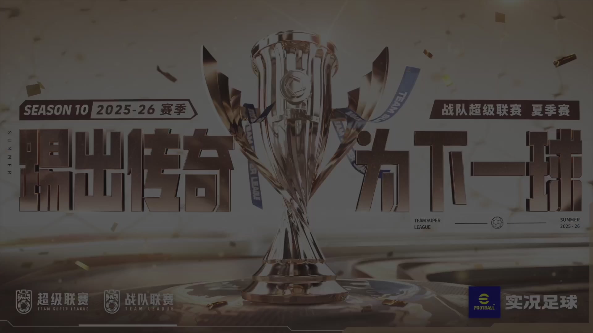 2025实况足球大师杯