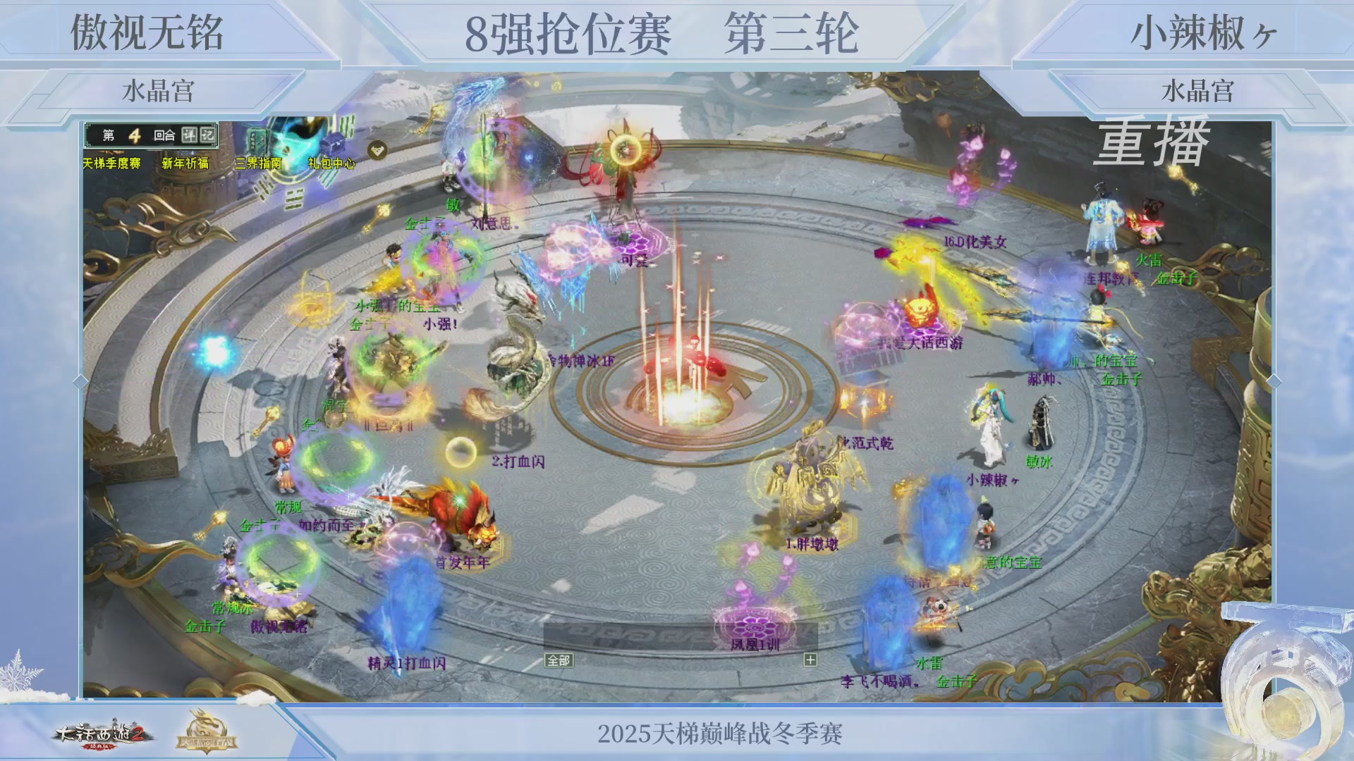 【重播】《大话西游2经典版》天梯巅峰战冬季赛