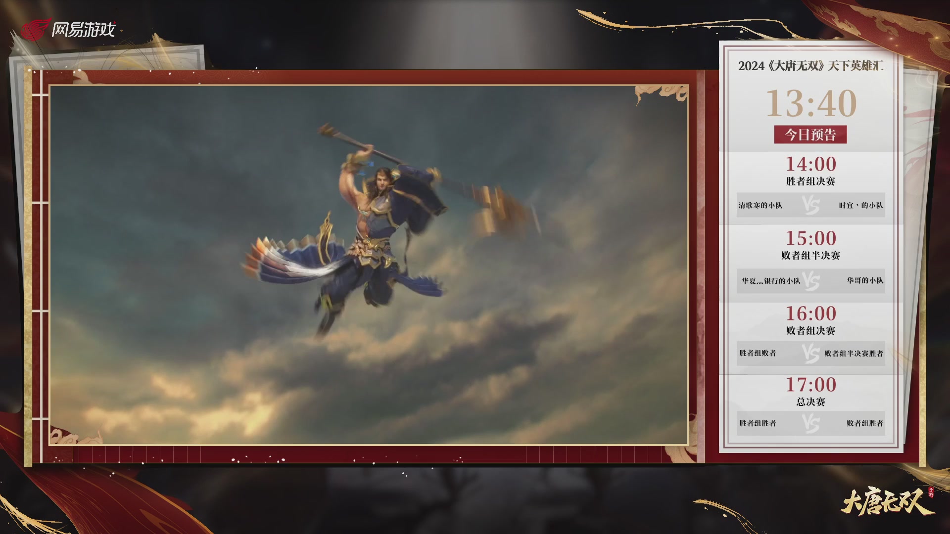 【重播】《大唐无双手游》2024天下英雄汇