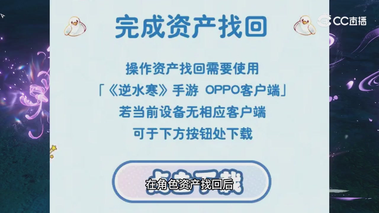 【逆水寒手游】oppo资产找回问题解答