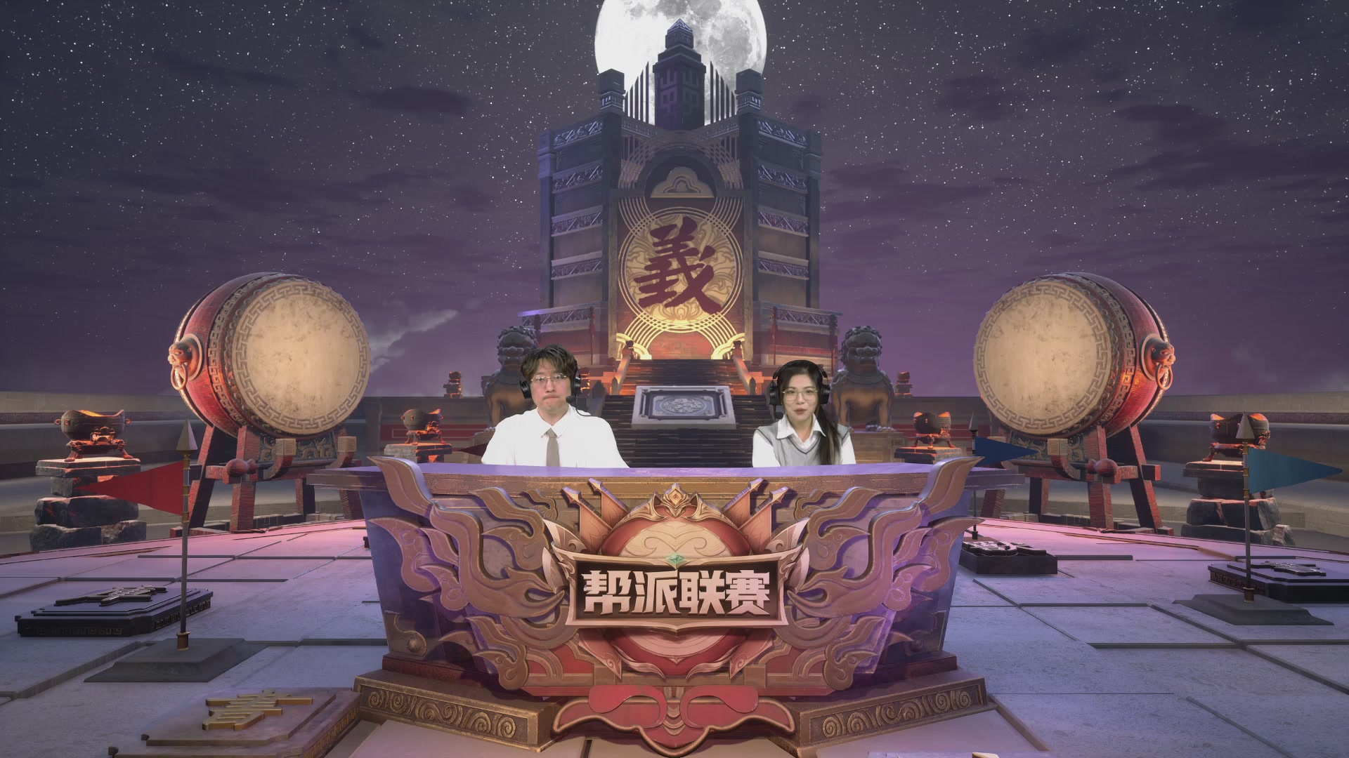 帮派联赛年度总决赛-败者组决赛