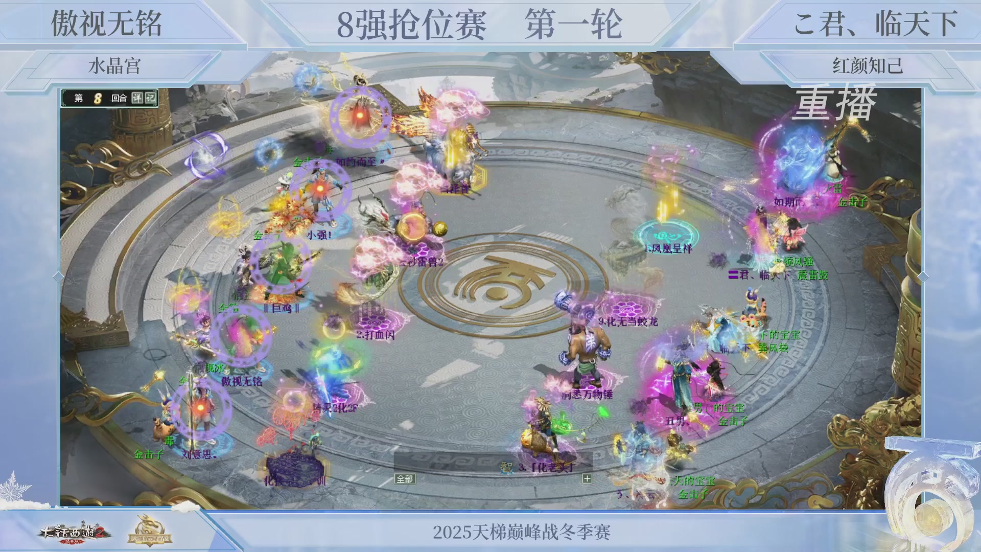 【重播】《大话西游2经典版》天梯巅峰战冬季赛