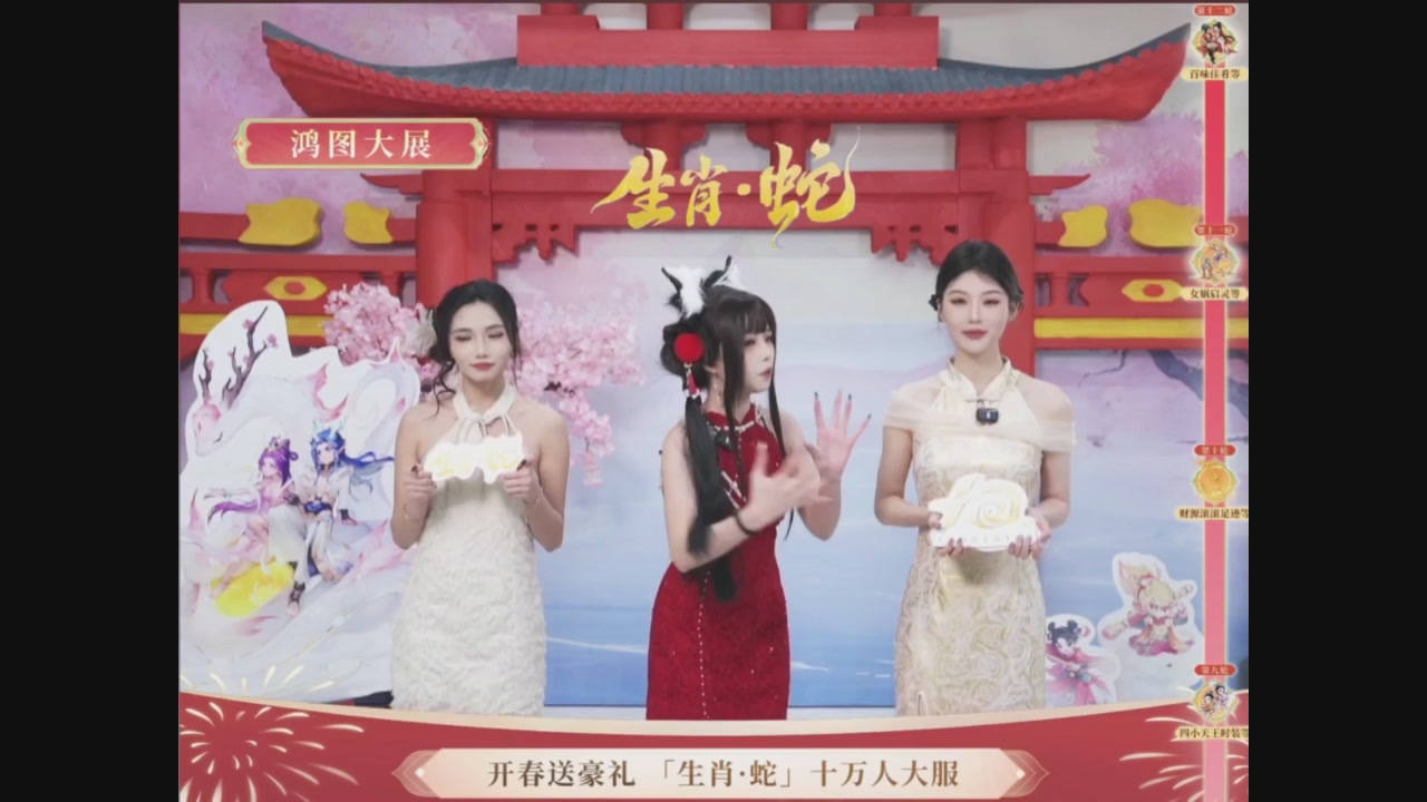 「生肖·蛇」十万人服直播活动