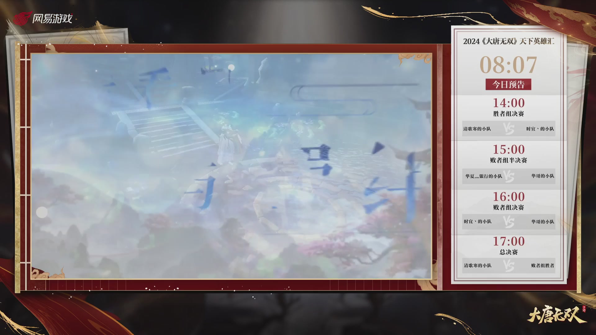 【重播】《大唐无双手游》2024天下英雄汇