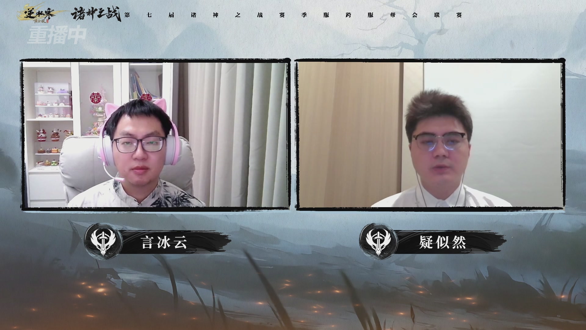 【重播】逆水寒赛季服第七届诸神之战Day3