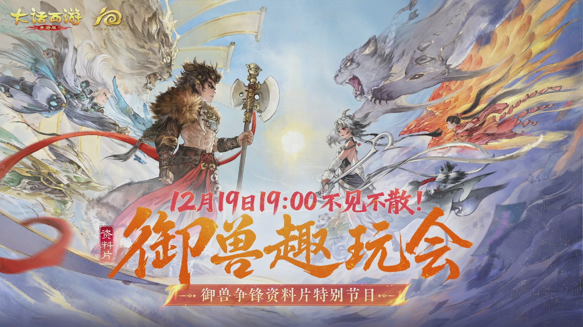 大话手游御兽争锋资料片节目-御兽趣玩会