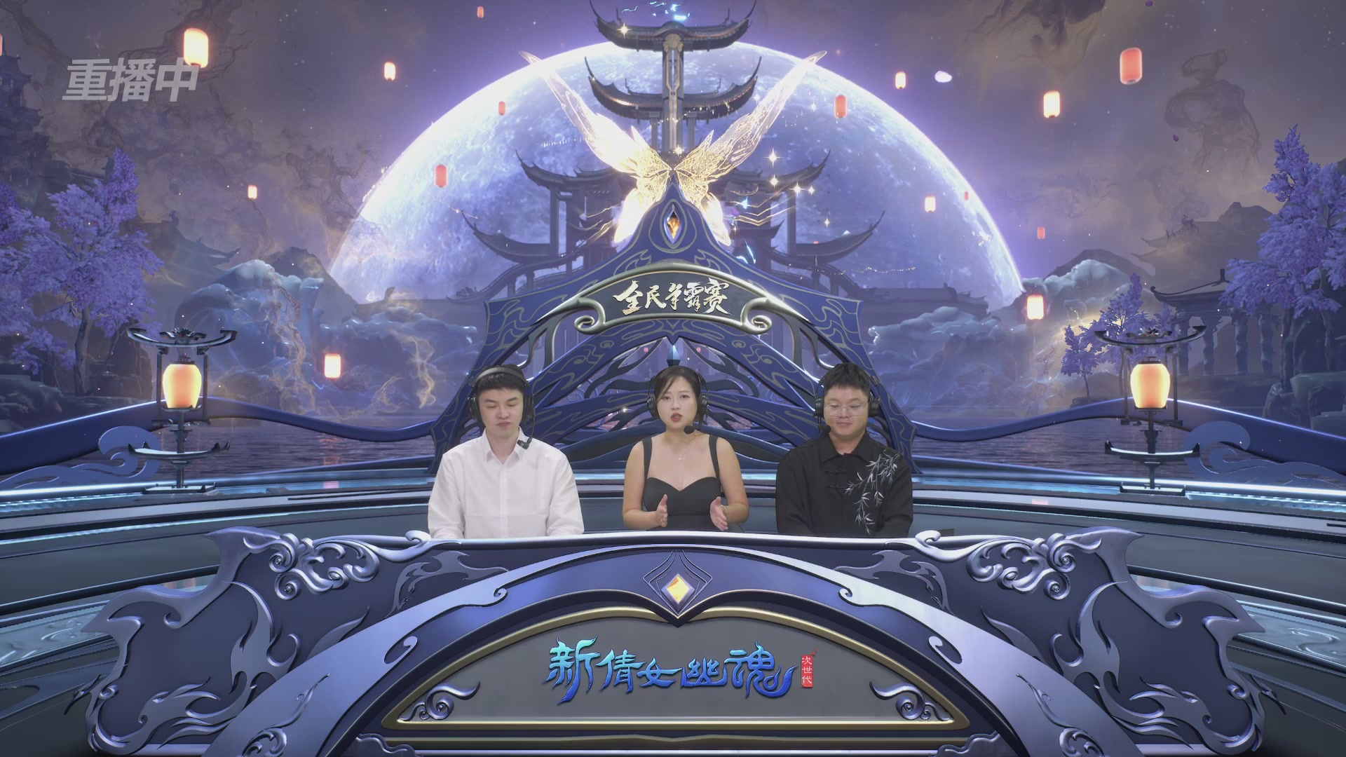 【重播】2025新倩女幽魂全民争霸赛决赛日