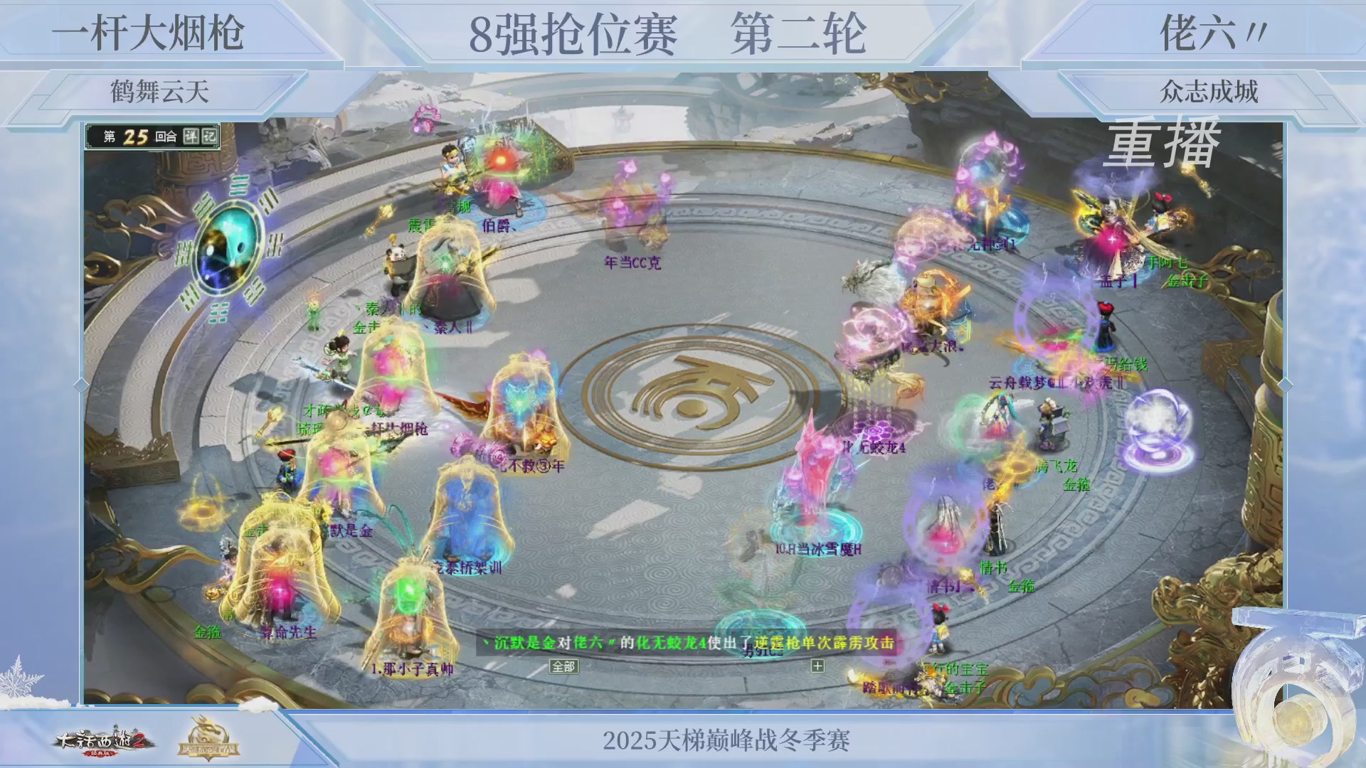 【重播】《大话西游2经典版》天梯巅峰战冬季赛