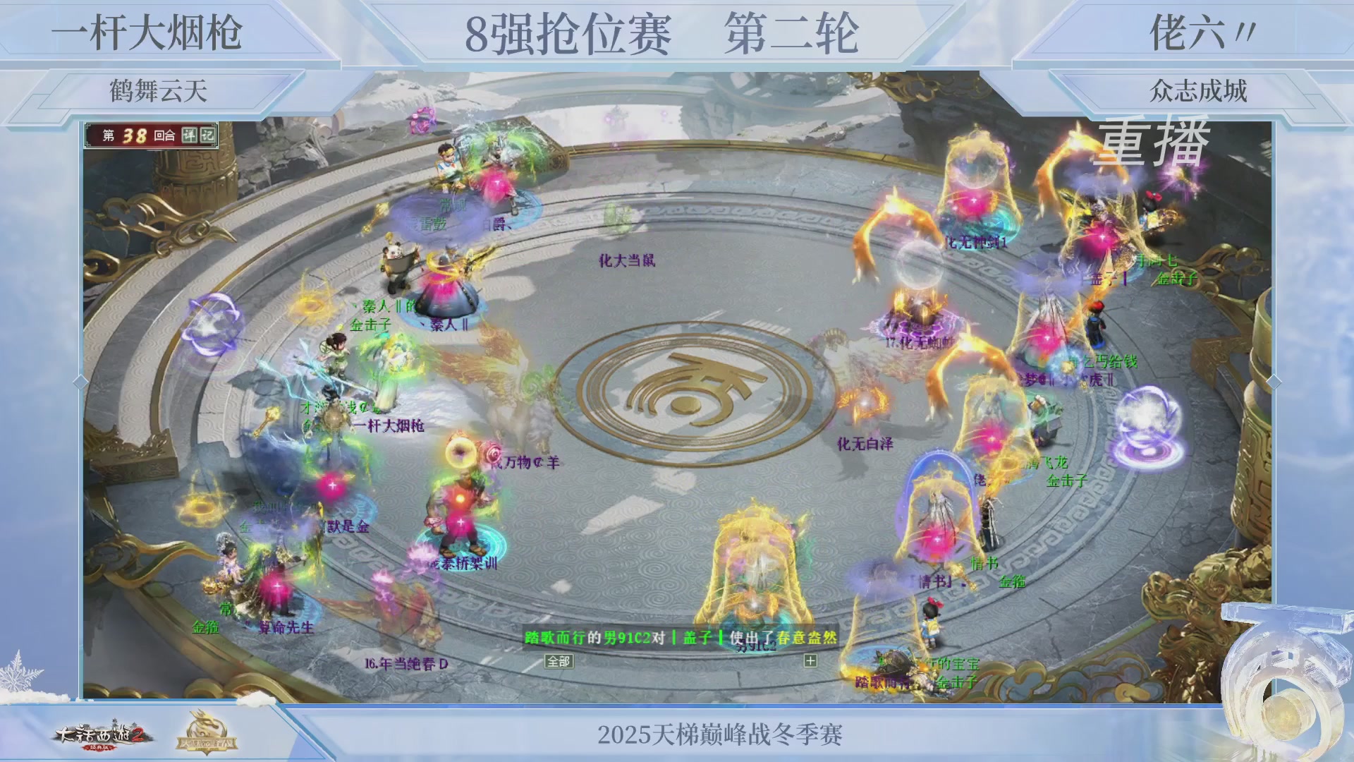 【重播】《大话西游2经典版》天梯巅峰战冬季赛