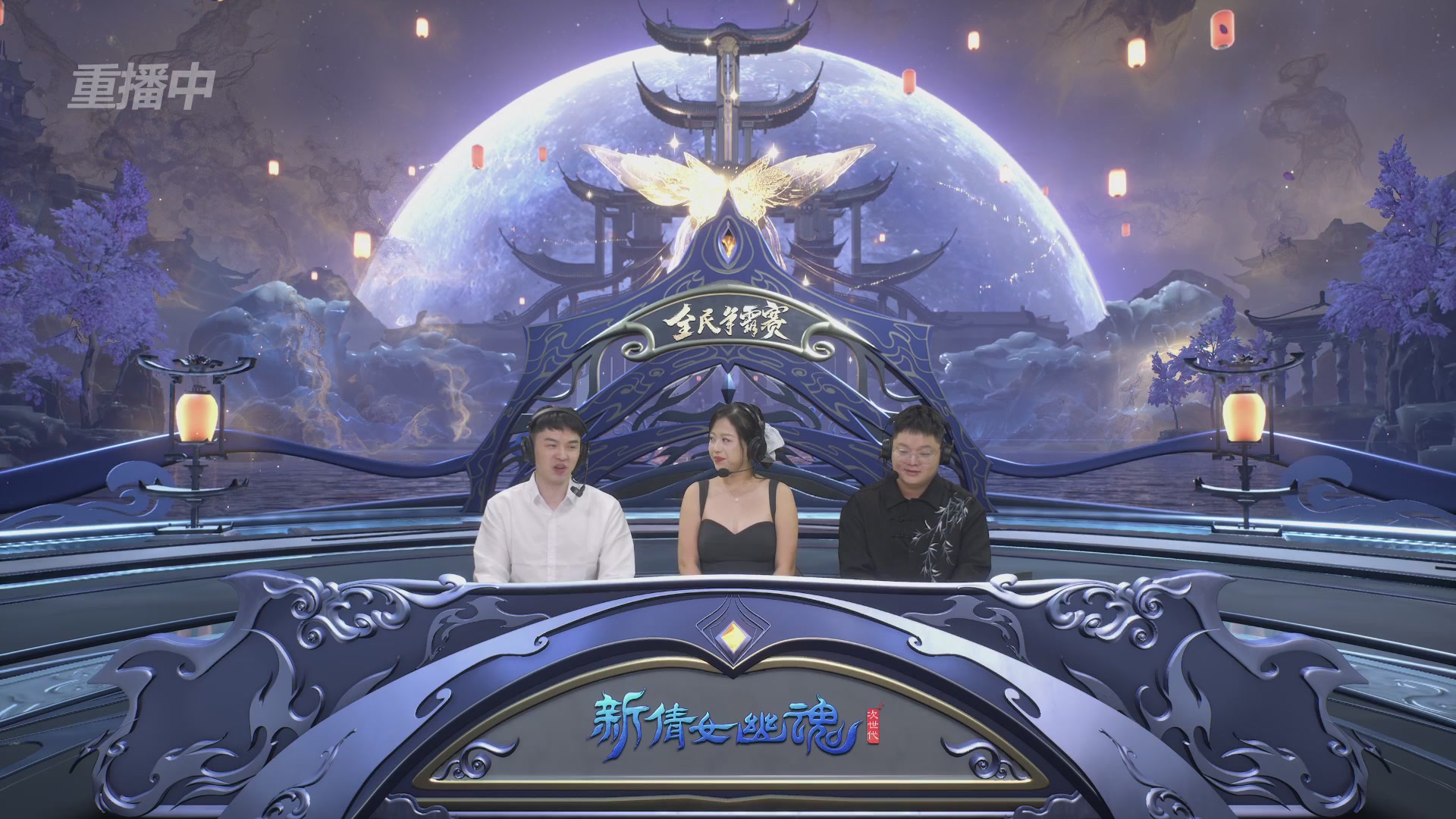 【重播】2025新倩女幽魂全民争霸赛决赛日