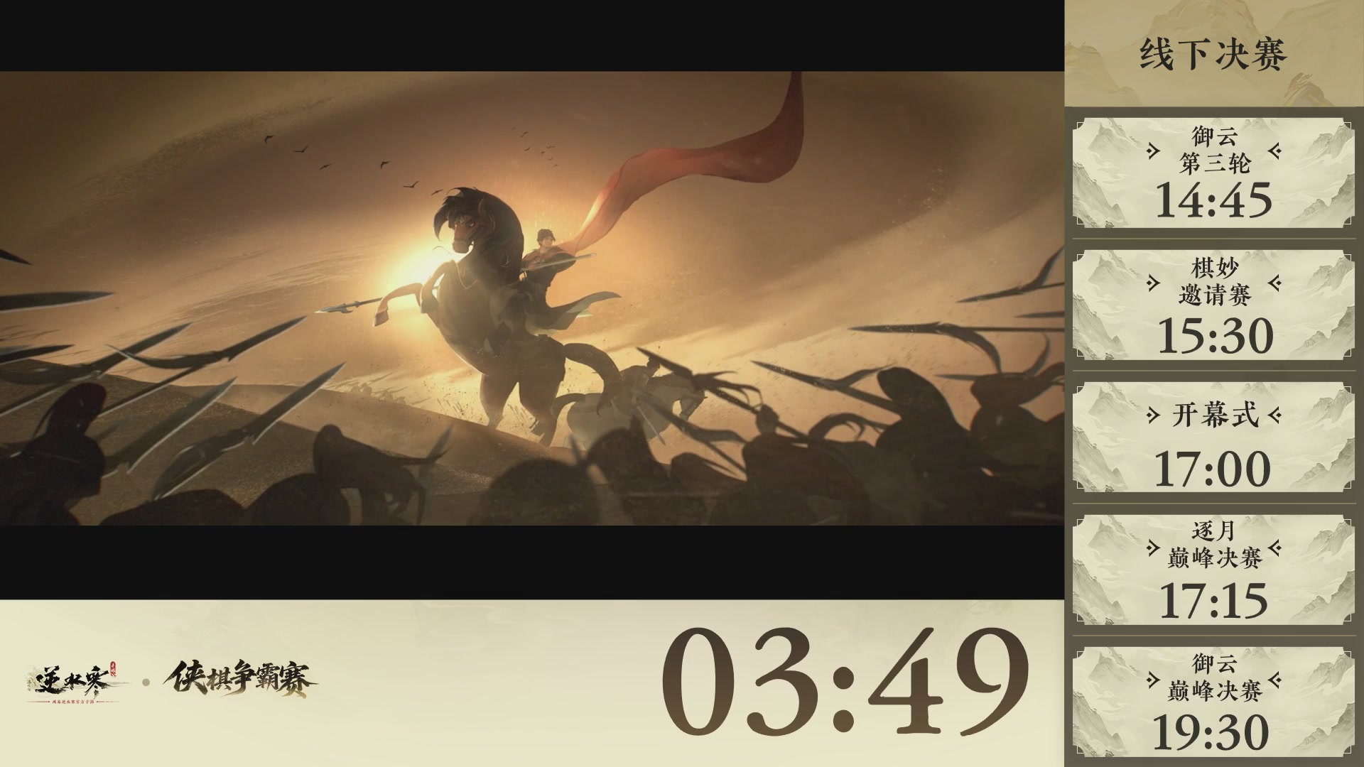 【重播】逆水寒侠棋争霸赛-巅峰决赛