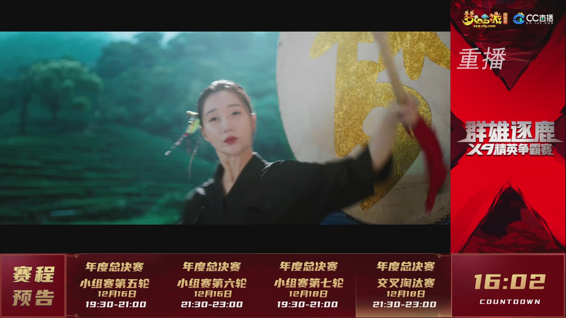 【重播】群雄逐鹿X9精英争霸赛-年度总决赛小组赛