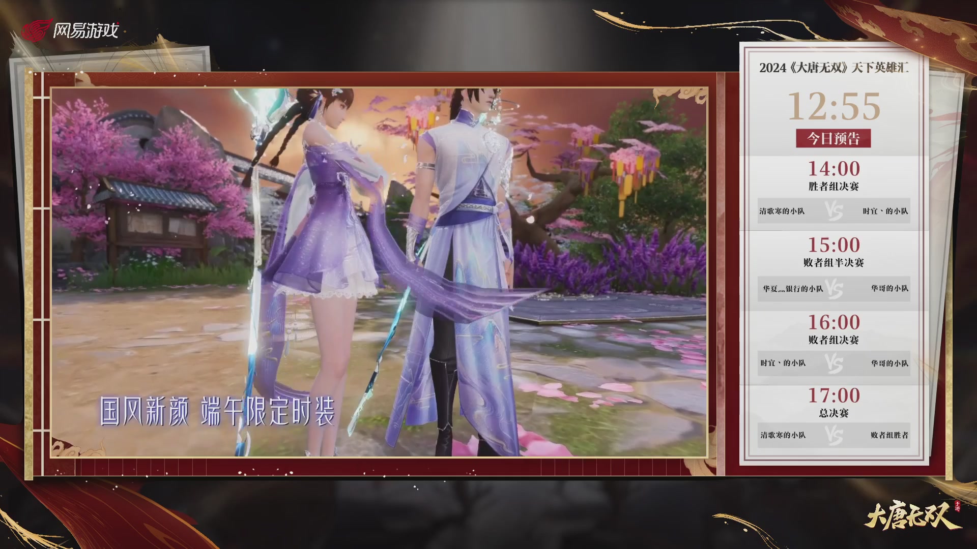 【重播】《大唐无双手游》2024天下英雄汇