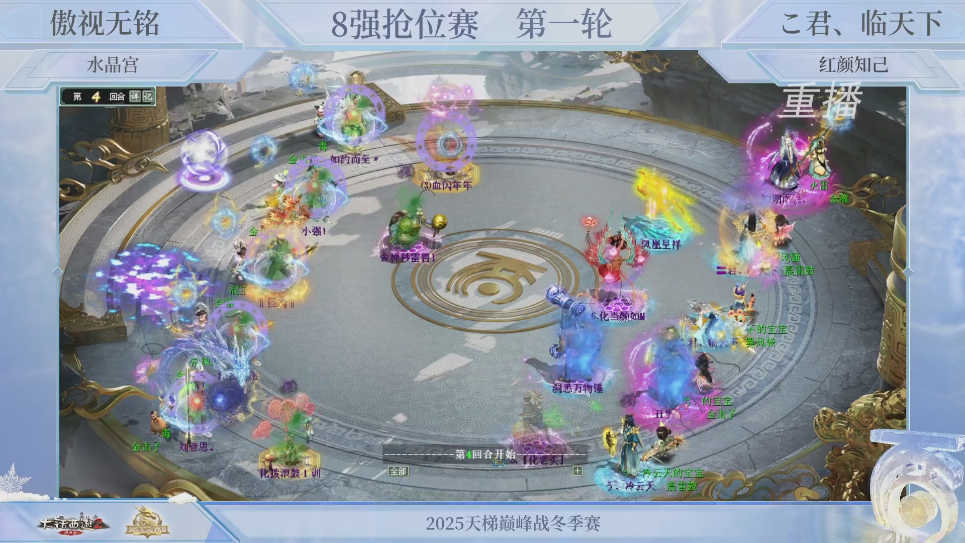 【重播】《大话西游2经典版》天梯巅峰战冬季赛