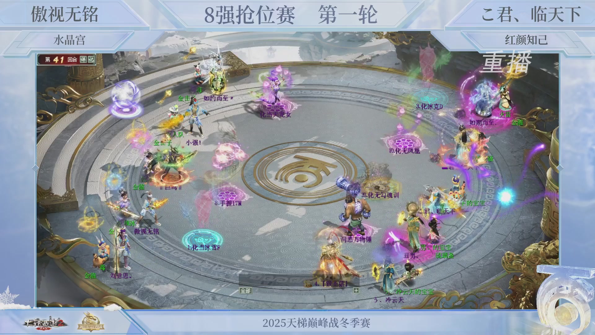 【重播】《大话西游2经典版》天梯巅峰战冬季赛