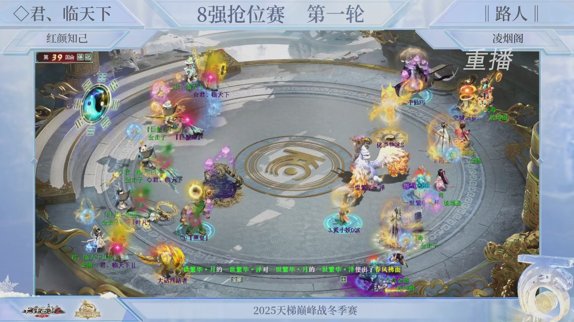 【重播】《大话西游2经典版》天梯巅峰战冬季赛