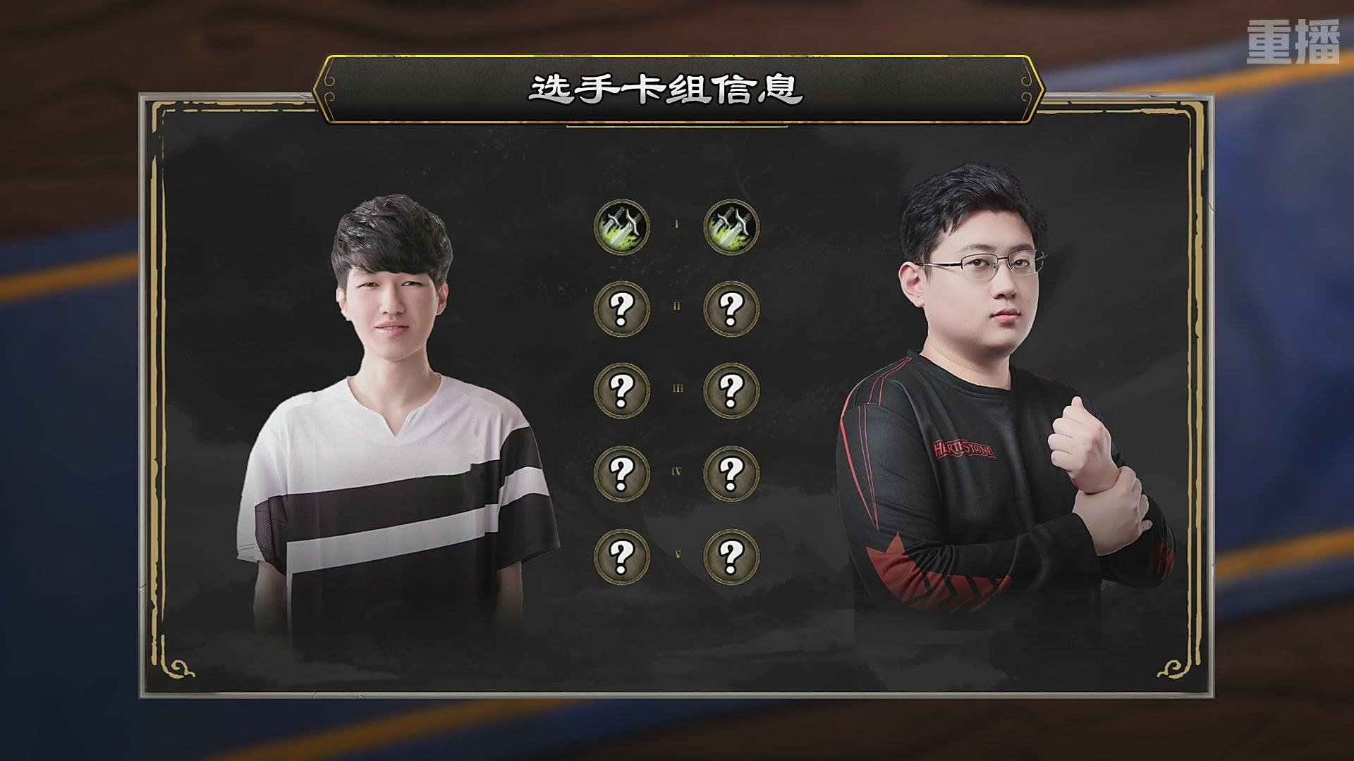 【重播】2025炉石传说世界冠军赛决赛日