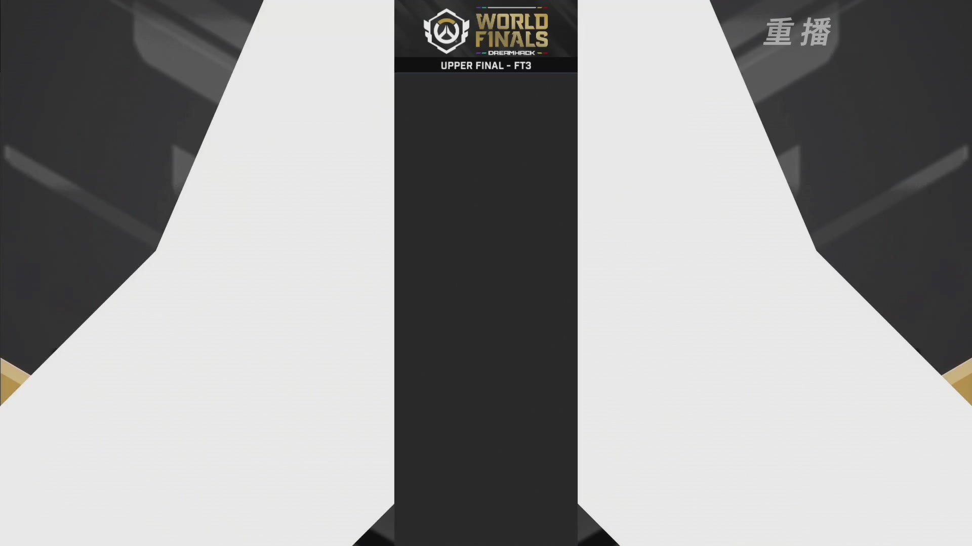 【重播】2025守望先锋全球总决赛 DAY5