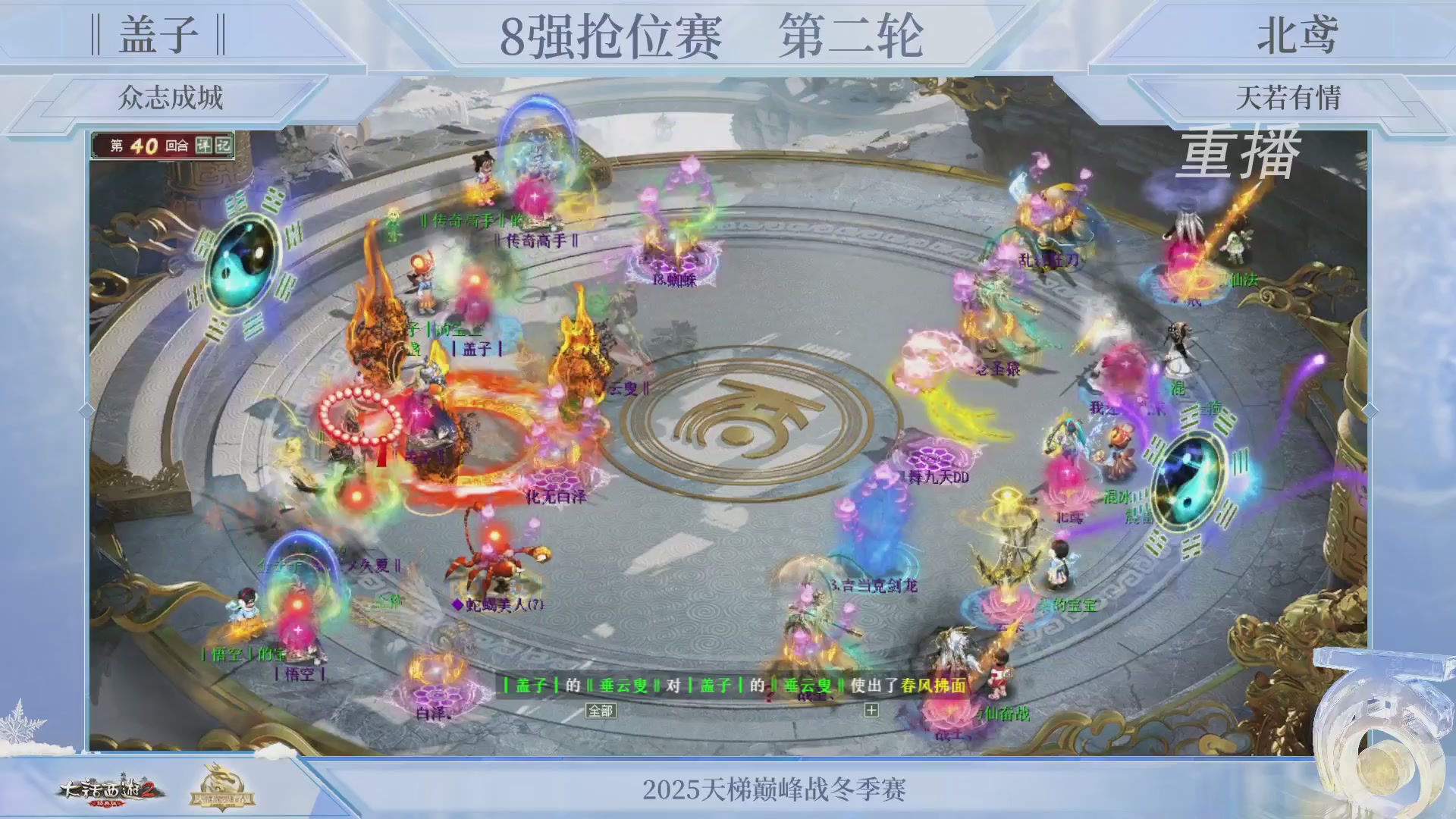 【重播】《大话西游2经典版》天梯巅峰战冬季赛