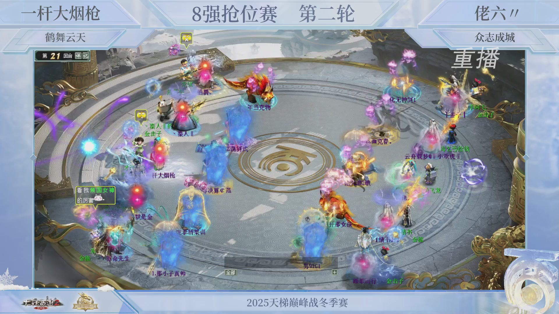 【重播】《大话西游2经典版》天梯巅峰战冬季赛