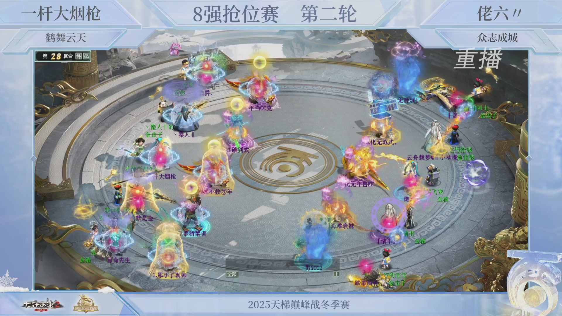 【重播】《大话西游2经典版》天梯巅峰战冬季赛