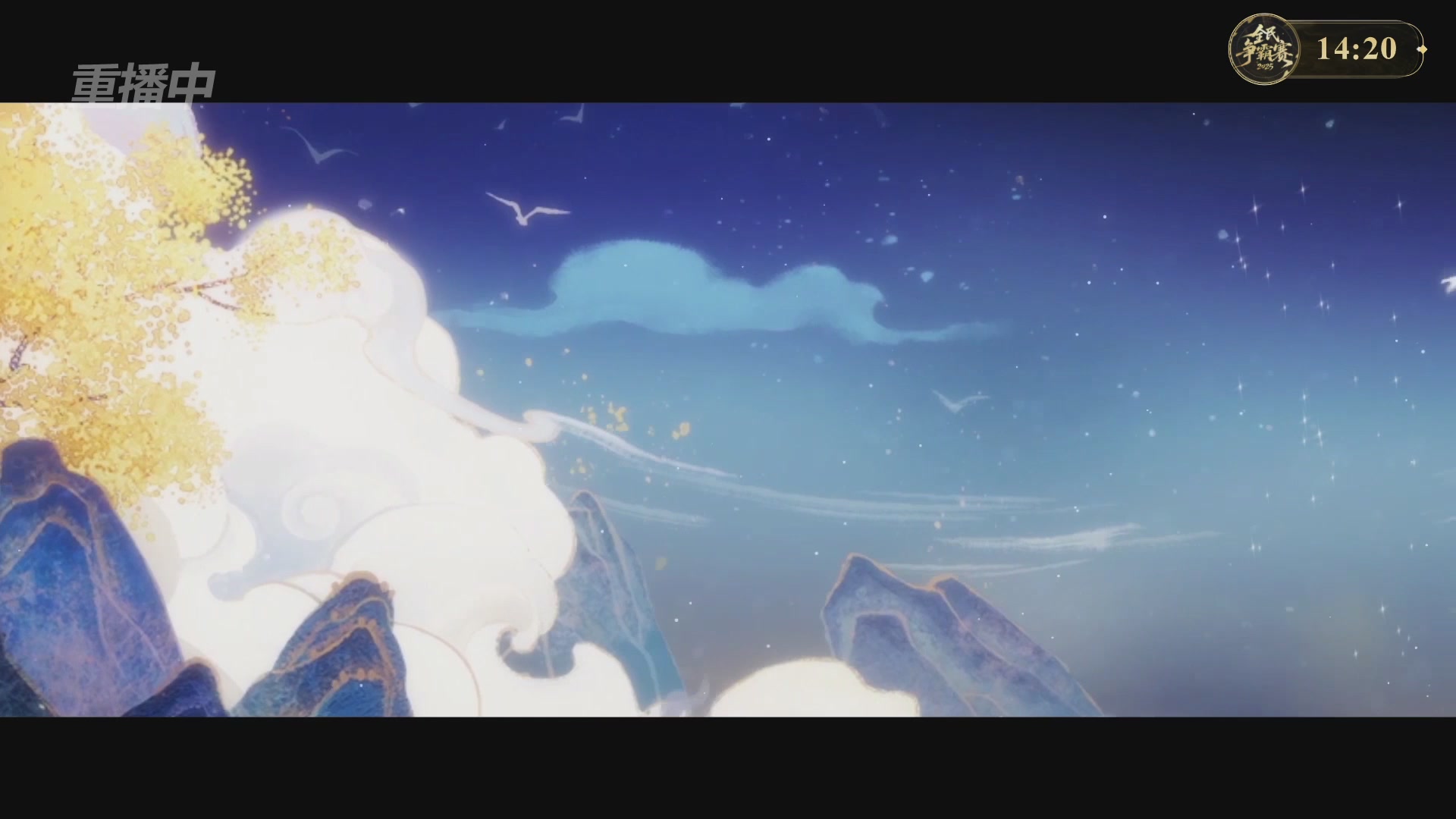 【重播】2025新倩女幽魂全民争霸赛决赛日