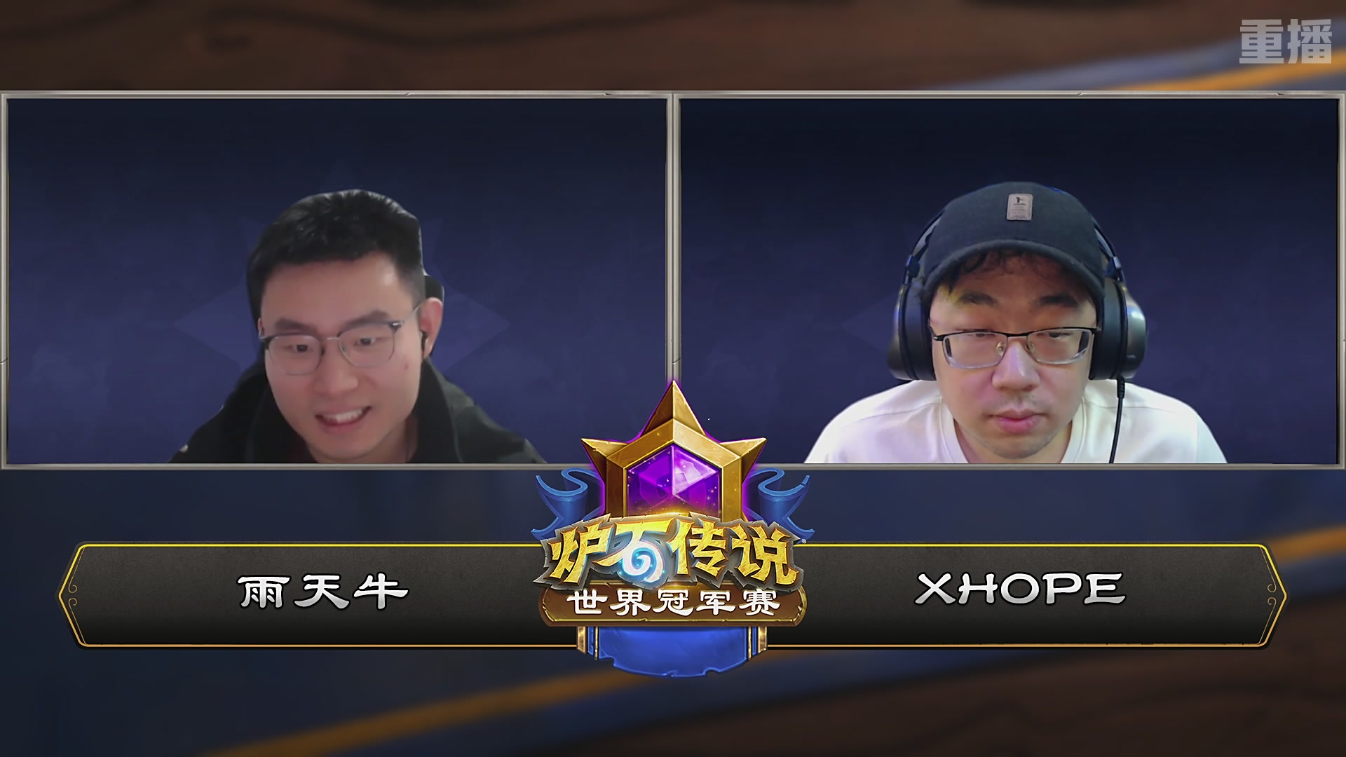 【重播】2025炉石传说世界冠军赛决赛日